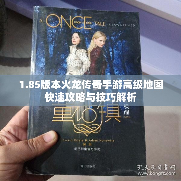 1.85版本火龙传奇手游高级地图快速攻略与技巧解析