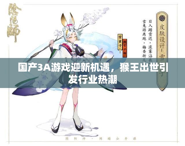国产3A游戏迎新机遇，猴王出世引发行业热潮