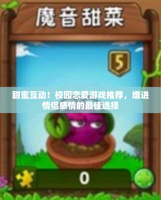 甜蜜互动！校园恋爱游戏推荐，增进情侣感情的最佳选择