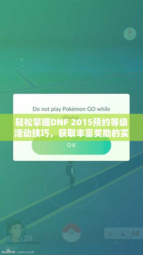 轻松掌握DNF 2015预约等级活动技巧，获取丰富奖励的实用攻略