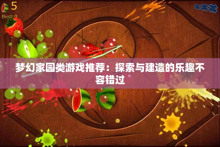 梦幻家园类游戏推荐：探索与建造的乐趣不容错过