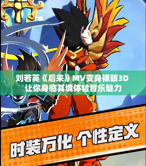 刘若英《后来》MV变身裸眼3D 让你身临其境体验音乐魅力