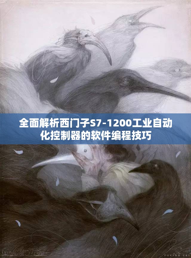 全面解析西门子S7-1200工业自动化控制器的软件编程技巧
