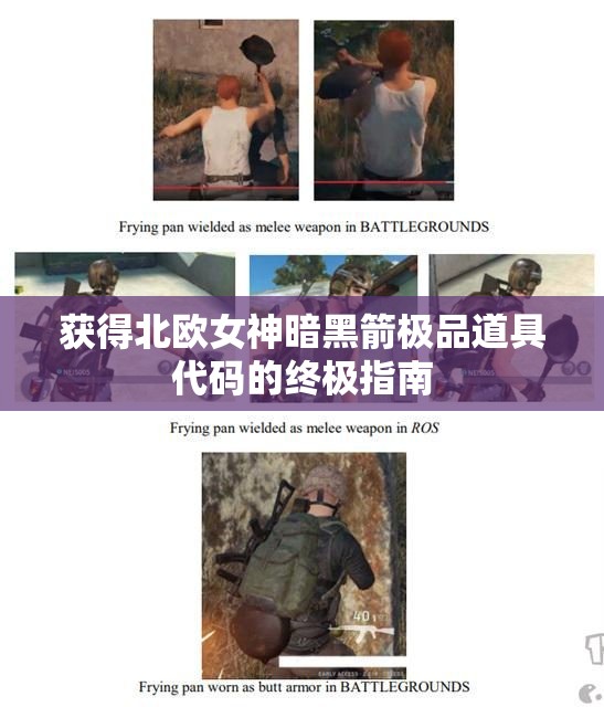 获得北欧女神暗黑箭极品道具代码的终极指南