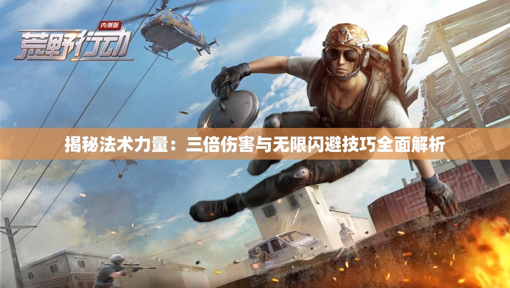 揭秘法术力量：三倍伤害与无限闪避技巧全面解析