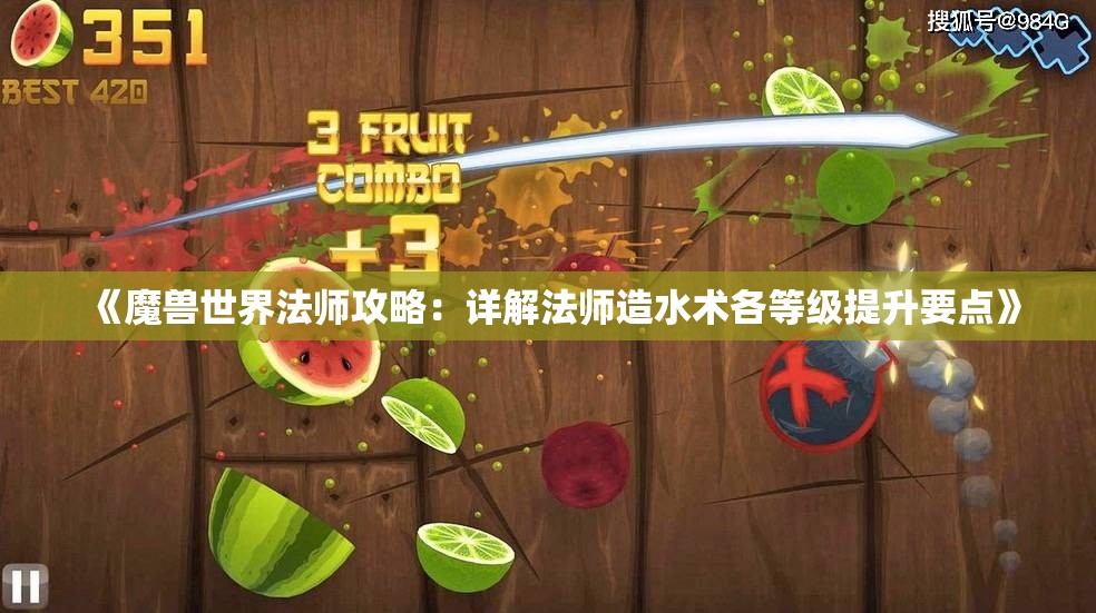 《魔兽世界法师攻略：详解法师造水术各等级提升要点》