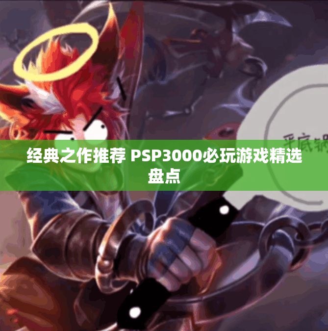 经典之作推荐 PSP3000必玩游戏精选盘点