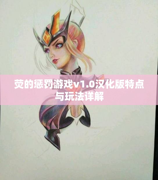 荧的惩罚游戏v1.0汉化版特点与玩法详解