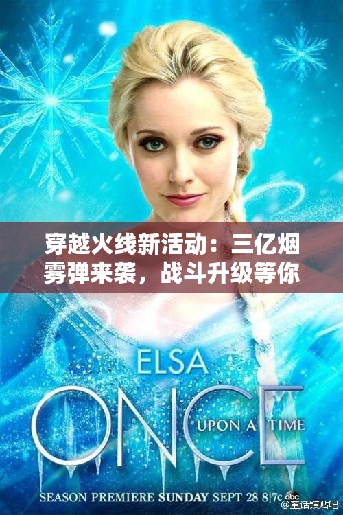 穿越火线新活动：三亿烟雾弹来袭，战斗升级等你参与！