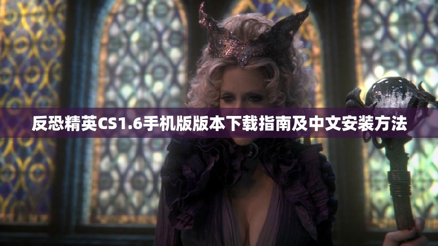 反恐精英CS1.6手机版版本下载指南及中文安装方法