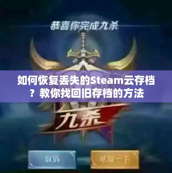 如何恢复丢失的Steam云存档？教你找回旧存档的方法