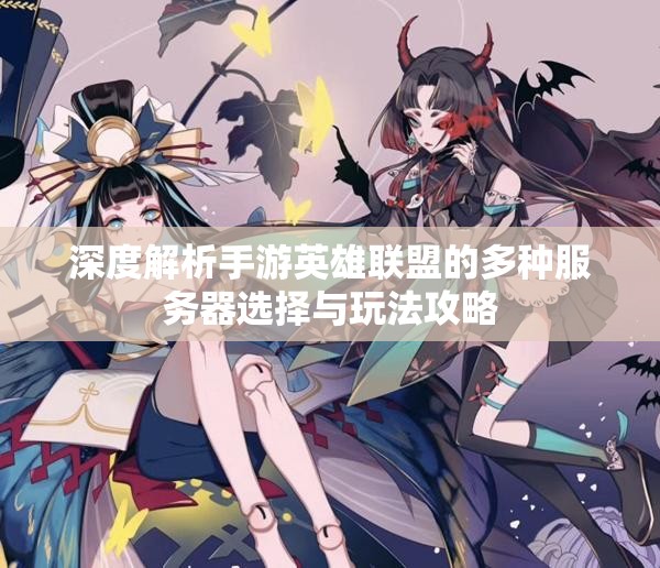 深度解析手游英雄联盟的多种服务器选择与玩法攻略