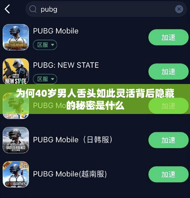 为何40岁男人舌头如此灵活背后隐藏的秘密是什么