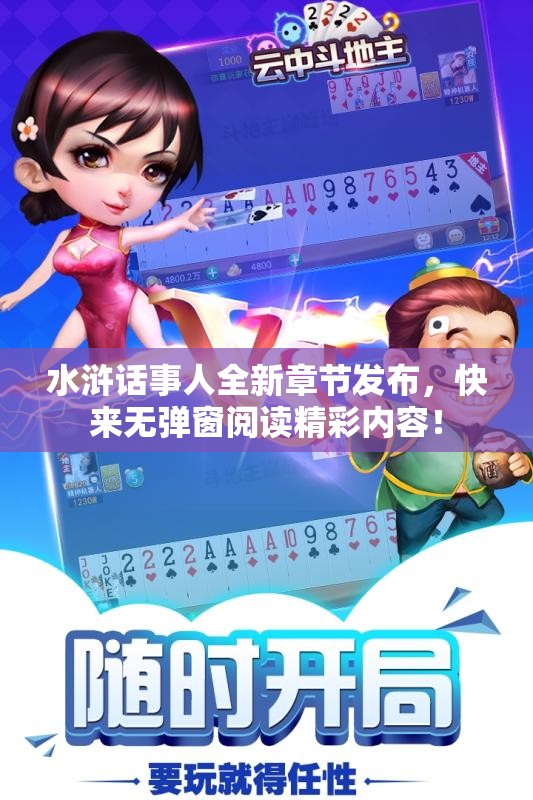水浒话事人全新章节发布，快来无弹窗阅读精彩内容！