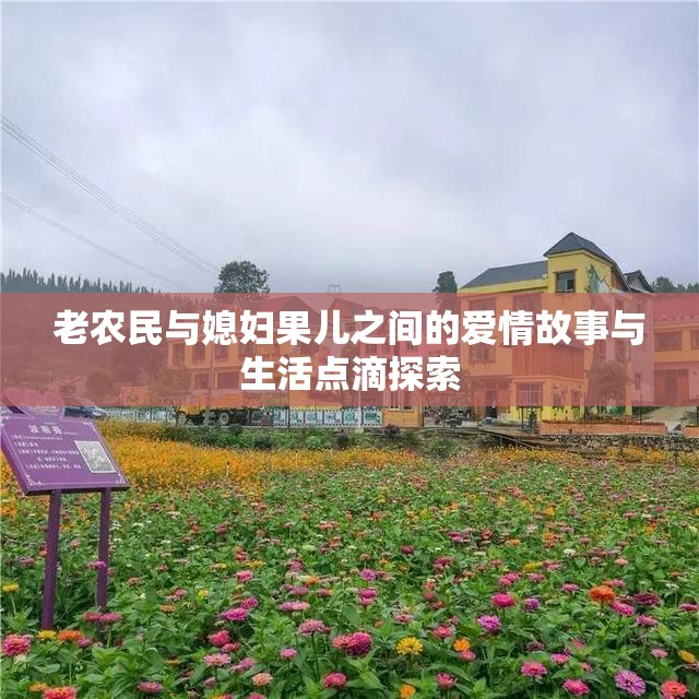 老农民与媳妇果儿之间的爱情故事与生活点滴探索