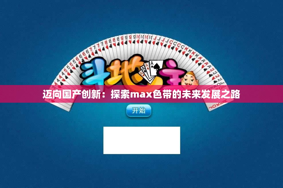 迈向国产创新：探索max色带的未来发展之路