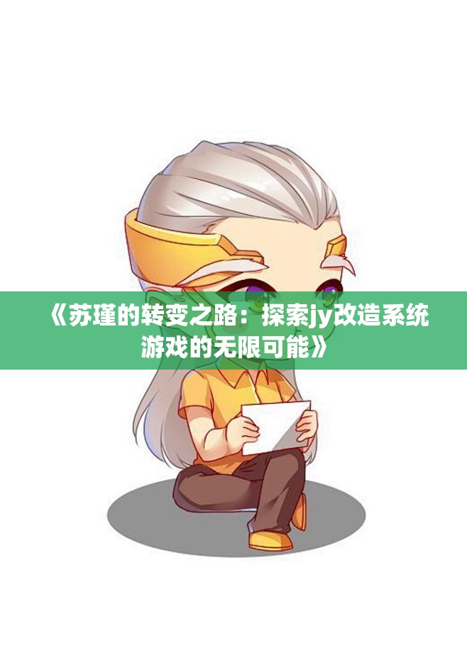 《苏瑾的转变之路：探索jy改造系统游戏的无限可能》