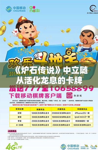 《炉石传说》中立随从活化龙息的卡牌分析与策略指南