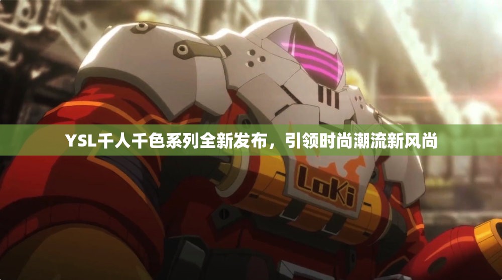 YSL千人千色系列全新发布，引领时尚潮流新风尚