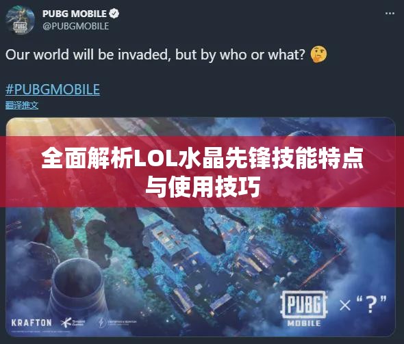 全面解析LOL水晶先锋技能特点与使用技巧