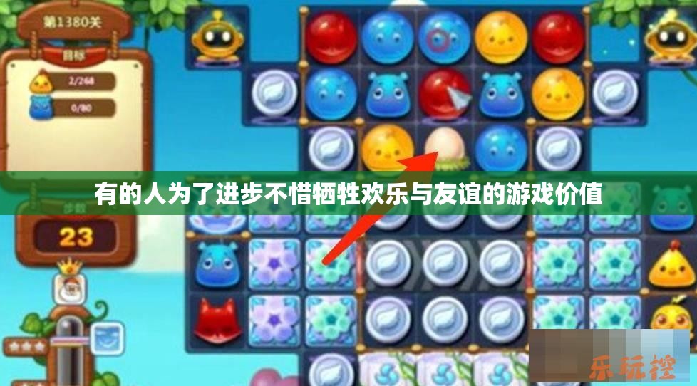 有的人为了进步不惜牺牲欢乐与友谊的游戏价值