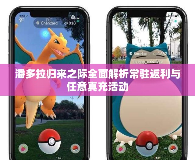 潘多拉归来之际全面解析常驻返利与任意真充活动
