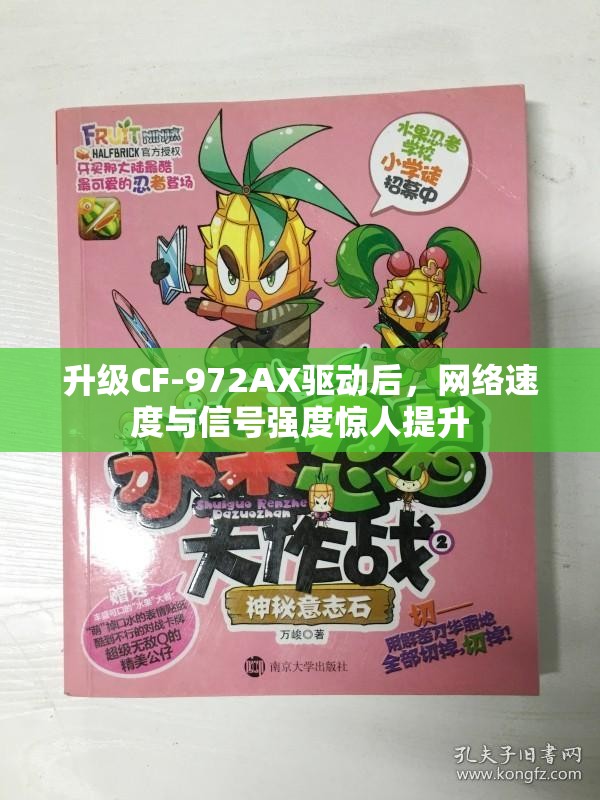 升级CF-972AX驱动后，网络速度与信号强度惊人提升