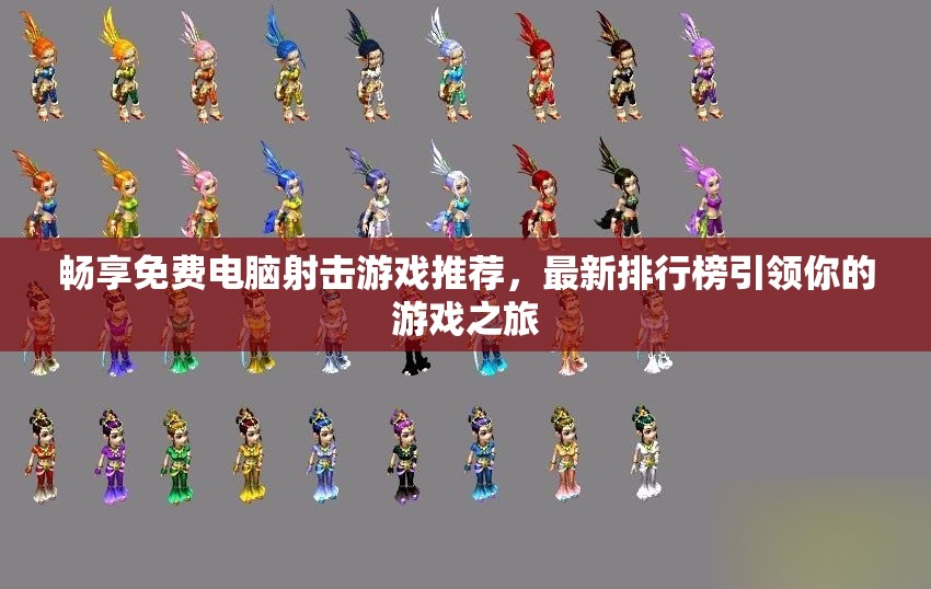 畅享免费电脑射击游戏推荐，最新排行榜引领你的游戏之旅
