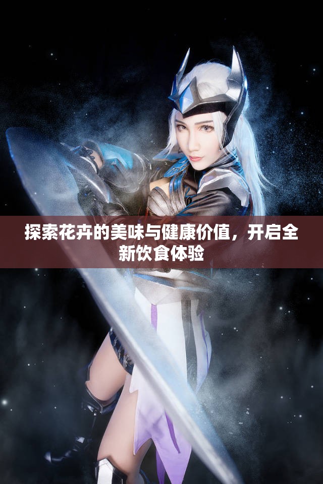探索花卉的美味与健康价值，开启全新饮食体验