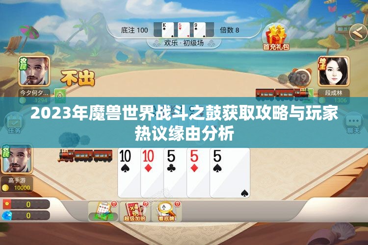 2023年魔兽世界战斗之鼓获取攻略与玩家热议缘由分析