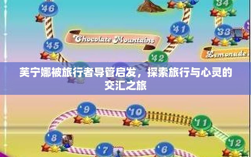 芙宁娜被旅行者导管启发，探索旅行与心灵的交汇之旅