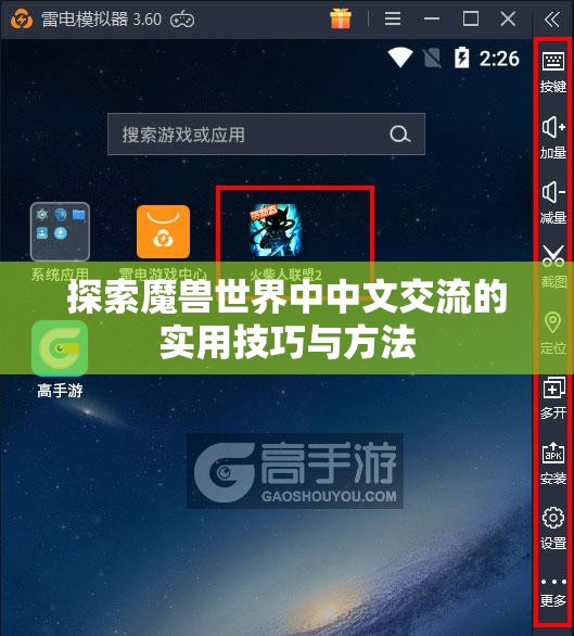 探索魔兽世界中中文交流的实用技巧与方法