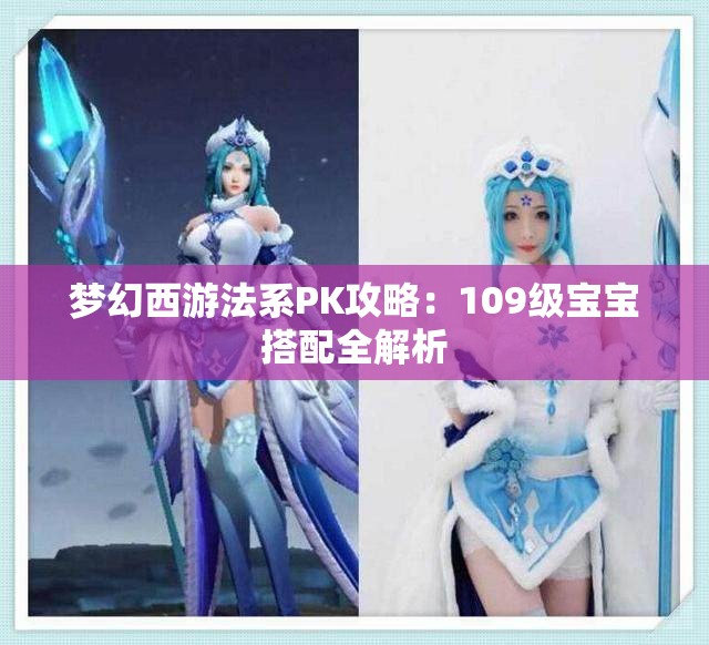 梦幻西游法系PK攻略：109级宝宝搭配全解析