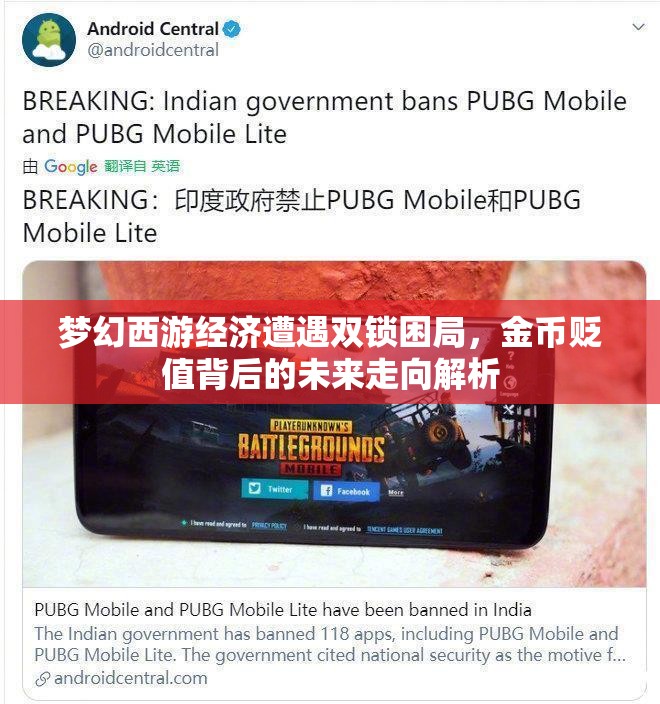 梦幻西游经济遭遇双锁困局，金币贬值背后的未来走向解析