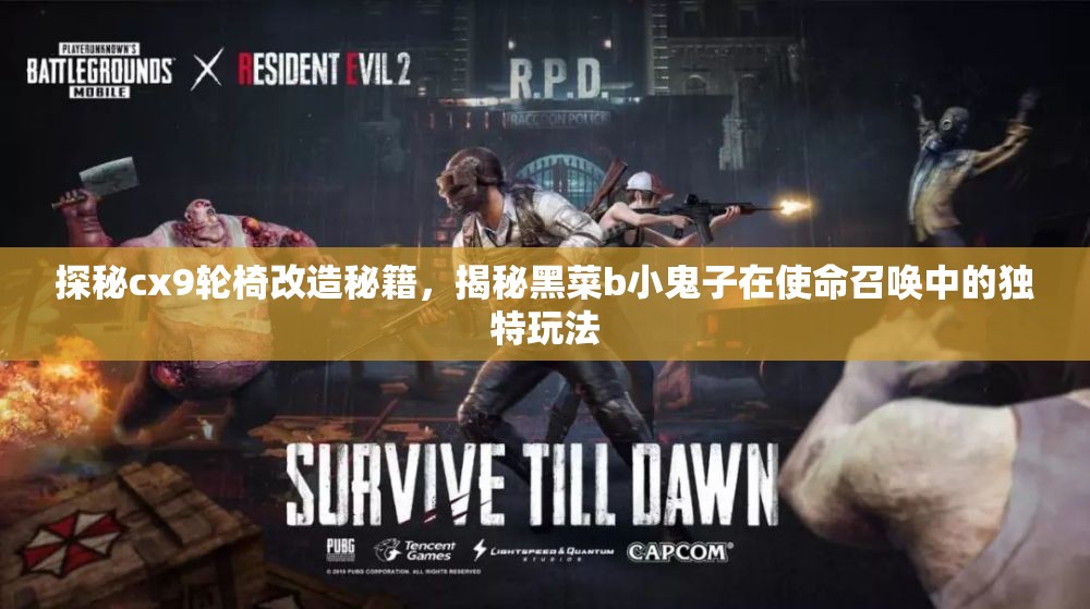 探秘cx9轮椅改造秘籍，揭秘黑菜b小鬼子在使命召唤中的独特玩法
