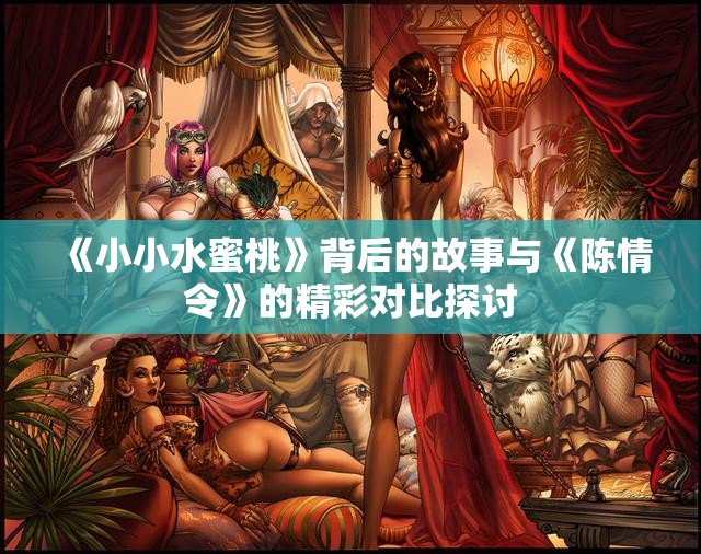 《小小水蜜桃》背后的故事与《陈情令》的精彩对比探讨